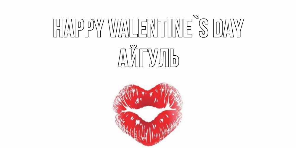 Greetings card с именем, Айгуль Happy Valentine`s Day валентинка с губками на день всех влюбленных Greetings with text for free download 